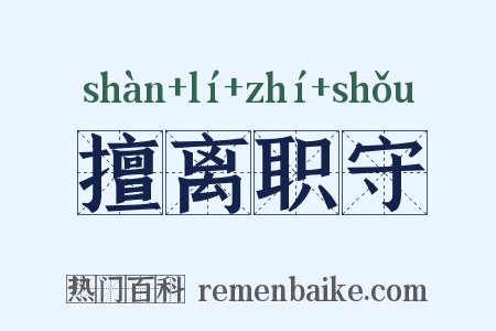 擅离职守是什么意思的图片